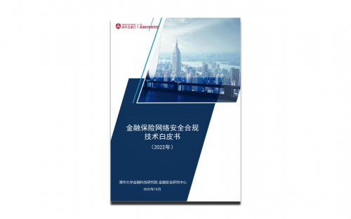 《金融保险网络安全合规技术白皮书（2022）》正式发布