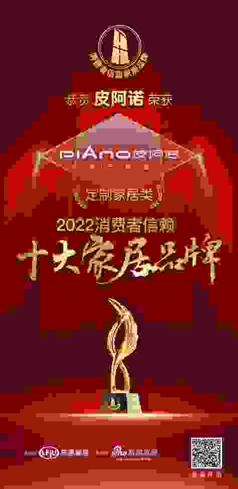 锐意进取，笃行致远 | 全屋定制皮阿诺荣膺「2022消费者信赖十大家居品牌」