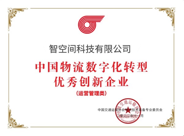 智空间科技获评2022年“智能物流数字化转型优秀创新企业”称号