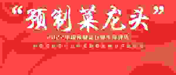 “预制菜龙头”2022中国预制菜行业年度评选结果揭晓！