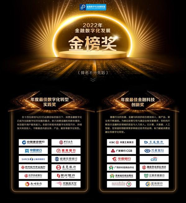 "2022年金融数字化发展金榜奖"正式揭晓