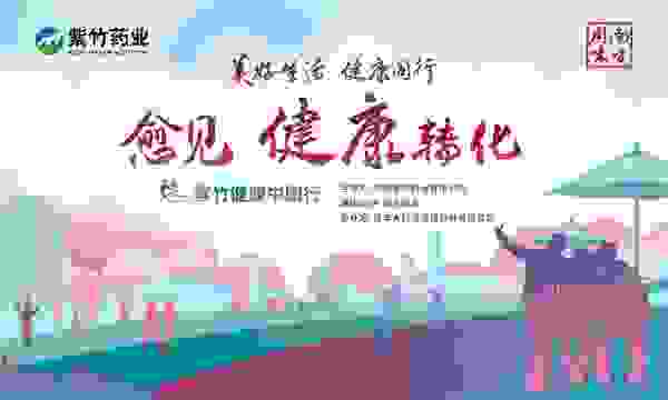 紫竹健康中国行走进长沙 华润紫竹药业公益健康“有情有意”