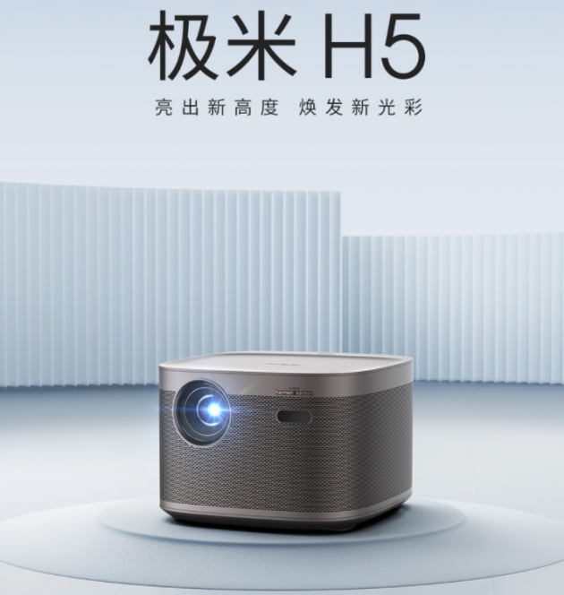追求整体性能，选择极米科技H5智能投影仪不会错