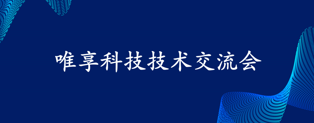 聚焦敏态业务信息化，唯享科技举办技术交流会