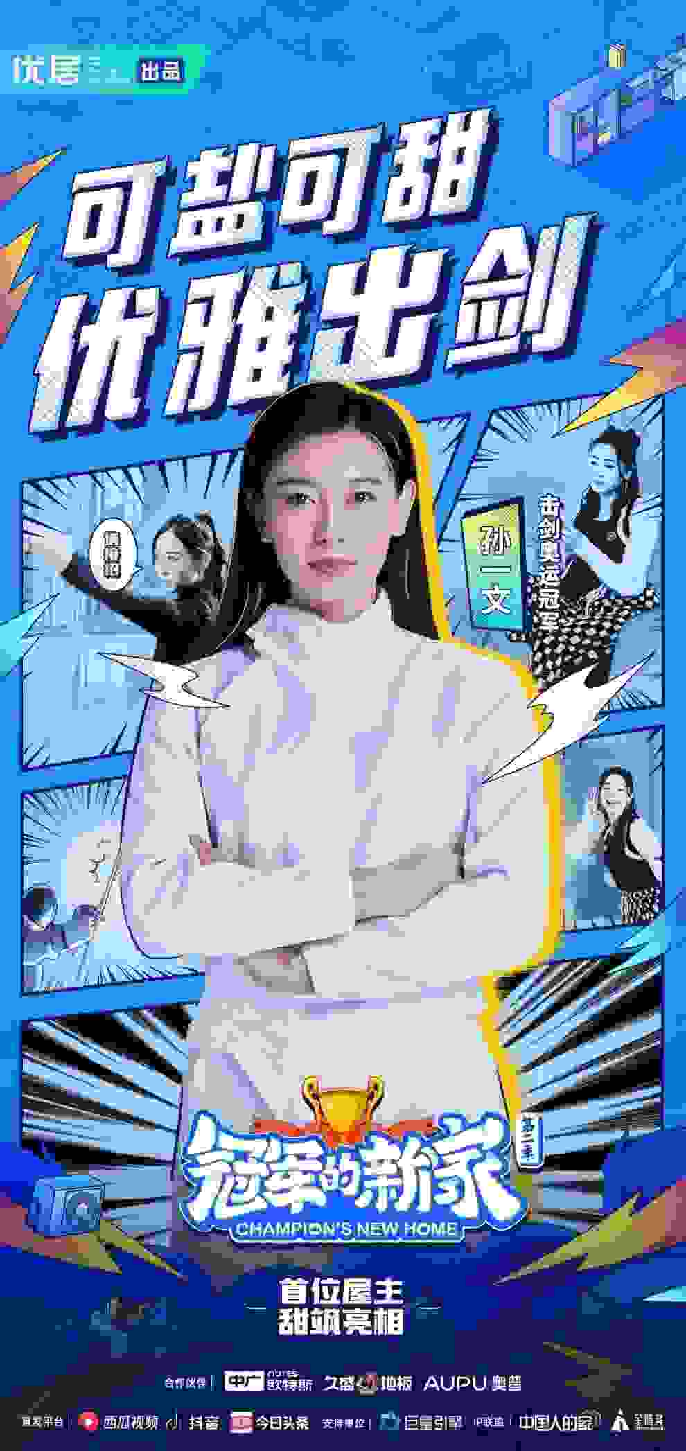 久盛地板×《冠军的新家》丨实力+颜值，这就是奥运冠军孙一文的选择
