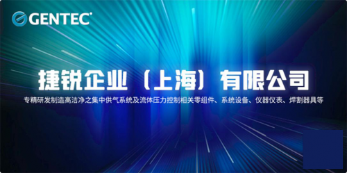 捷锐企业（上海）有限公司专精研发制造供气系统装备