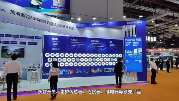 进博新起点，自动测试领域开关专家Pickering持续深耕中国市场