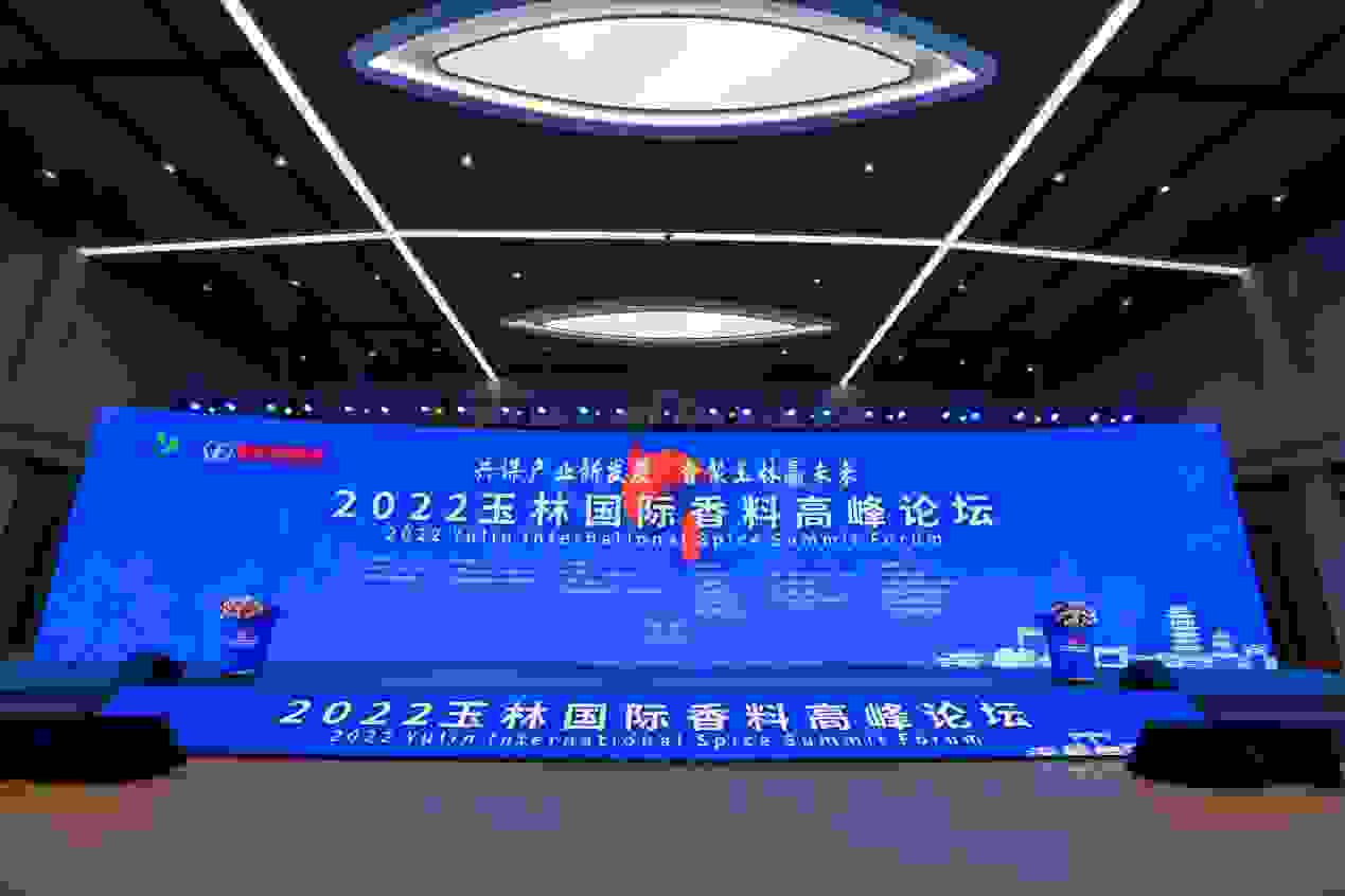 2022中国调料行业大会暨玉林国际香料高峰论坛成功举办