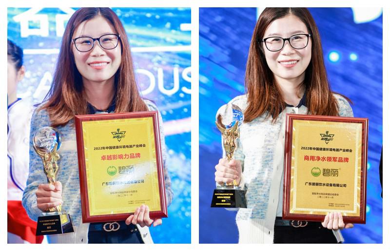 恭喜碧丽集团荣获2022年中国健康环境电器产业峰会两项重磅大奖