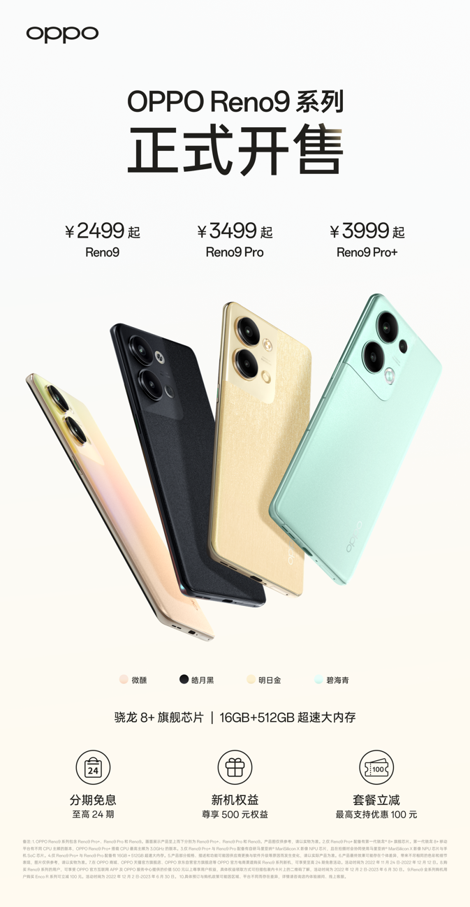 大内存搭配双芯人像计算引擎，OPPO Reno9系列开售，2499元起