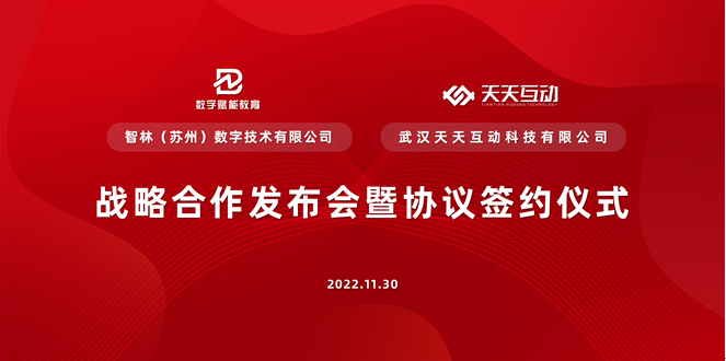 智林数字与天天互动战略合作发布会暨协议签约仪式精彩启幕