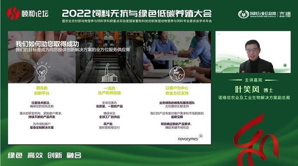 诺维信亮相2022颐和论坛 共话畜牧业绿色转型新方向