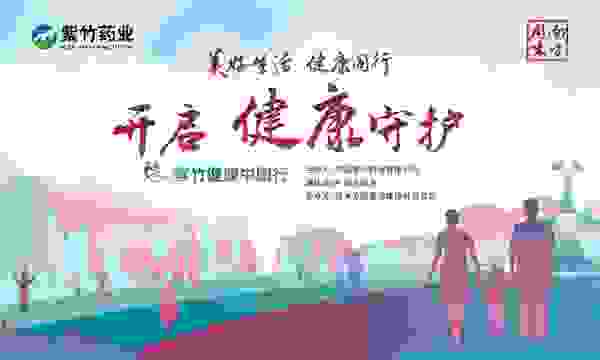 “发现 健康引力” 紫竹健康中国行落地杭州 华润紫竹药业为健康赋能