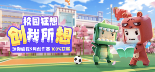 《迷你世界》依托游戏生态构建，为青少年搭建创意平台