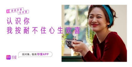 珍爱网让更多年轻人体验相亲新模式