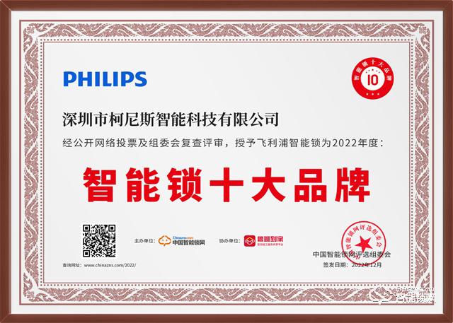坚守创新，见证荣耀时刻！飞利浦一举斩获2022年度智能锁十大品牌奖项