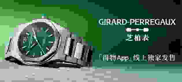 合作再升级，GP芝柏表二度在得物App线上独家发售标志性重磅新品