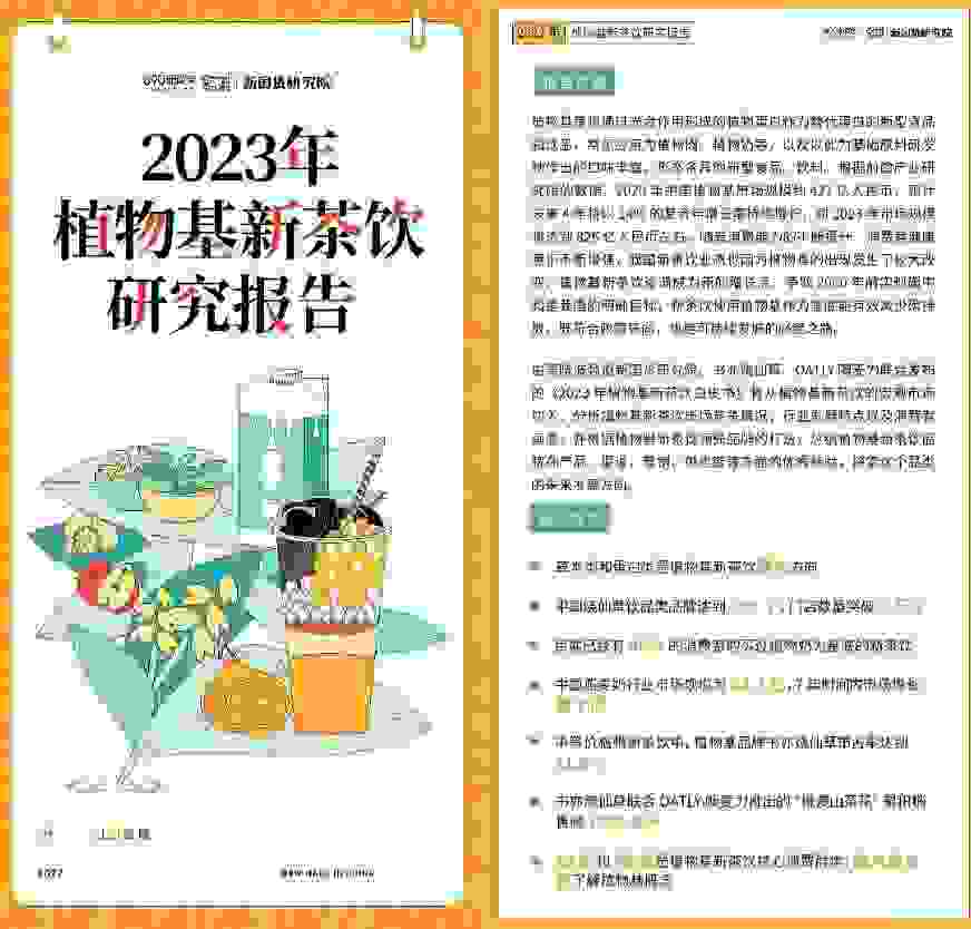 首份植物基新茶饮研究报告出炉 书亦烧仙草引领植物基新茶饮行业趋势