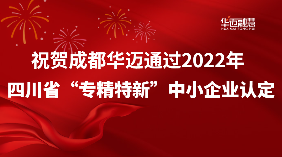 成都华迈动态｜公司通过2022年度四川省“专精特新”中小企业认定
