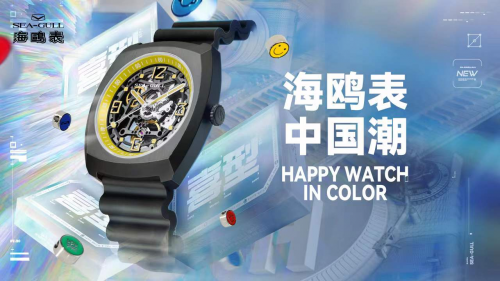 得物App携手海鸥品牌融古出新,首个“潮表”系列“喜型于色”上线