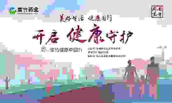 紫竹健康中国行落地沈阳 华润紫竹药业为家庭开启健康守护