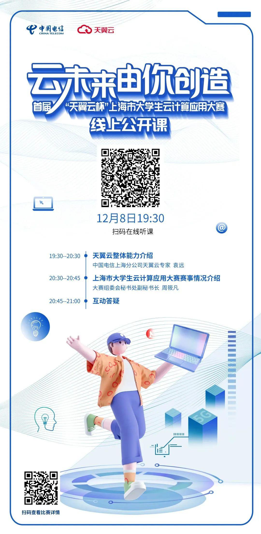 首届“天翼云杯”上海市大学生云计算应用大赛线上公开课开讲
