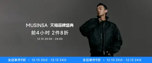 时尚达人推荐韩国潮流集合店MUSINSA , 双十二活动来了