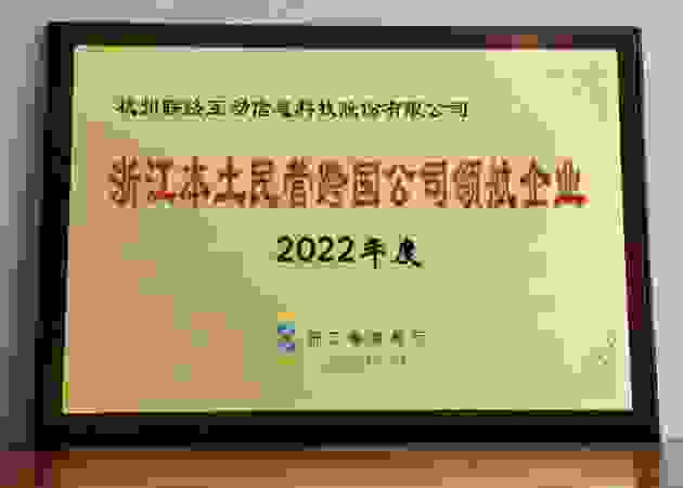 获评2022年浙江本土民营跨国公司“领航企业” 联络互动：心有多大，舞台就有多大