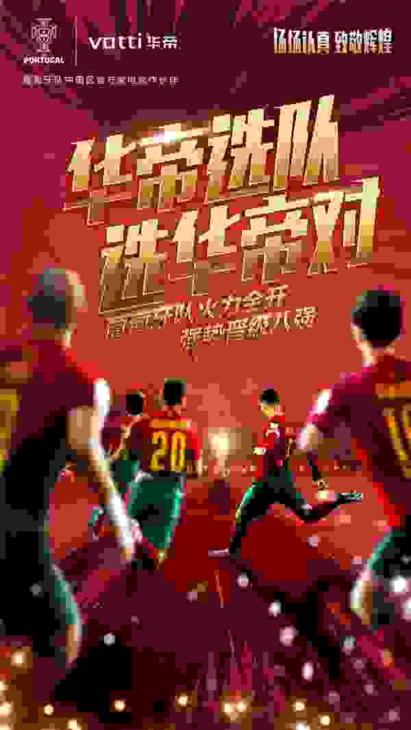 葡萄牙队挺进八强，华帝“夺冠套餐”火了！