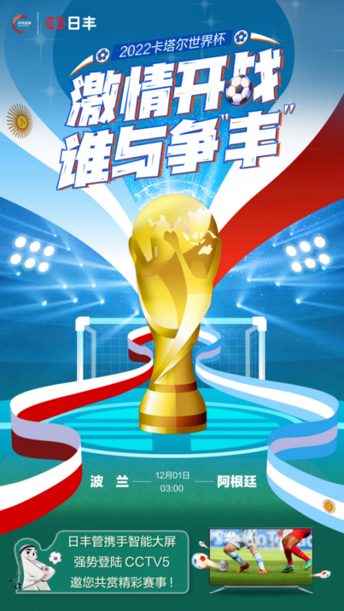 日丰携手IPTV重磅亮相世界杯，燃屏助力激情开战