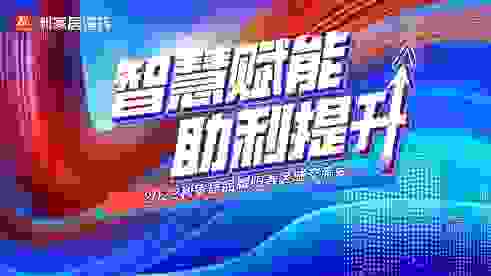智慧赋能 助利提升——新一线瓷砖利家居品牌阳春区域交流会完美举行