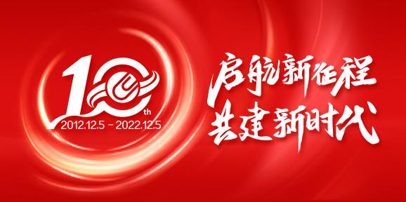 晨光科力普光华十载，启航新征程，共建新时代