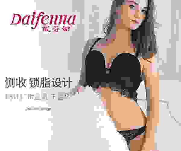 戴芬娜打造高端功能性内衣，缓解女性身材焦虑