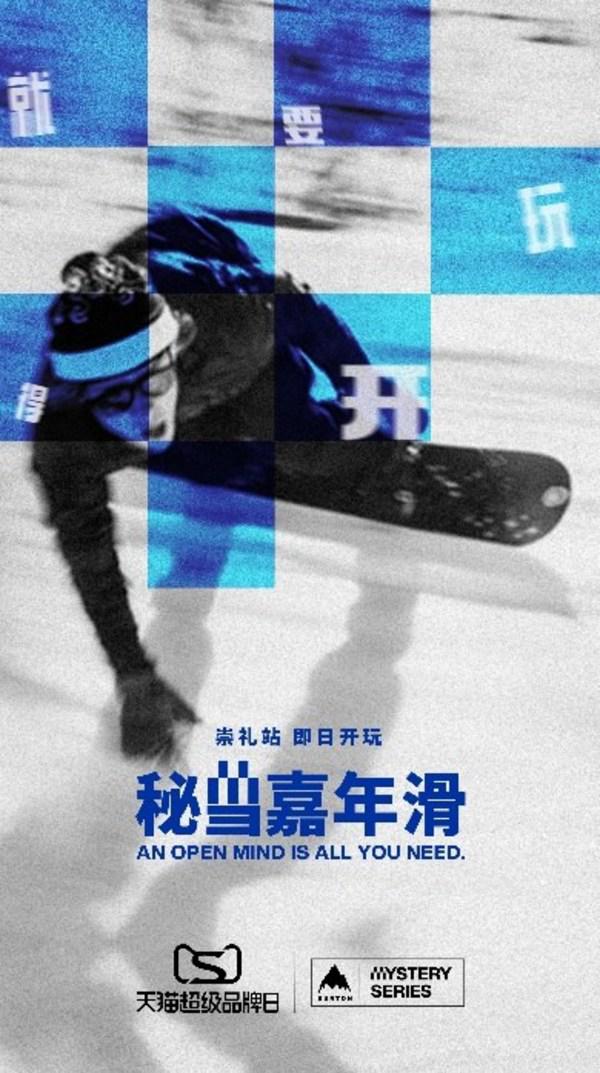 BURTON携手天猫超级品牌日开启秘雪嘉年滑