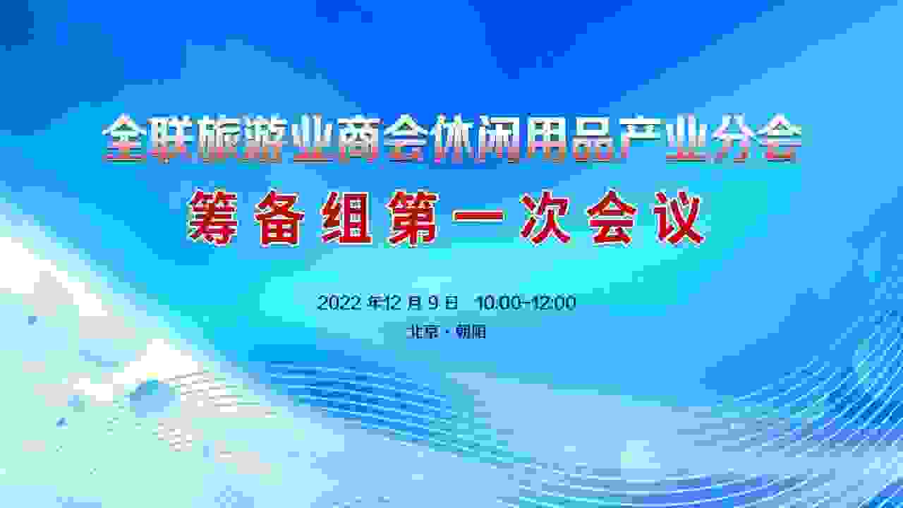 全联旅游业商会休闲用品产业分会筹备组会议圆满召开