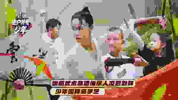 凌云加盟星鲨《去户外吧少年》 试练峨眉武术 发扬传统武术文化
