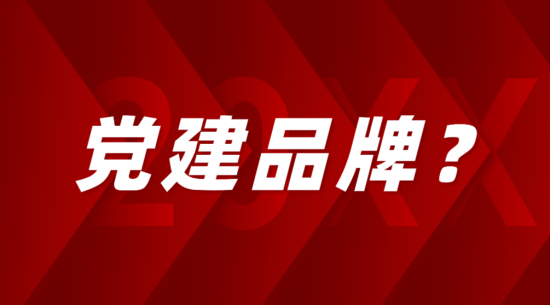 如何创建特色党建品牌？都有哪些创建步骤？