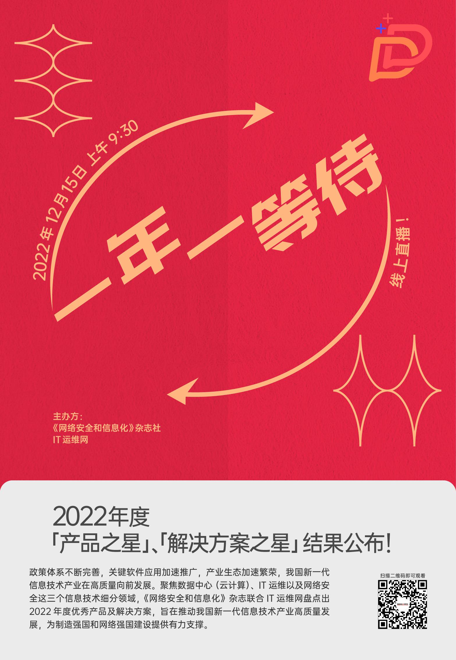 【线上直播】“一年一等待——2022年度产品之星、解决方案之星”将于12月15日公布结果！