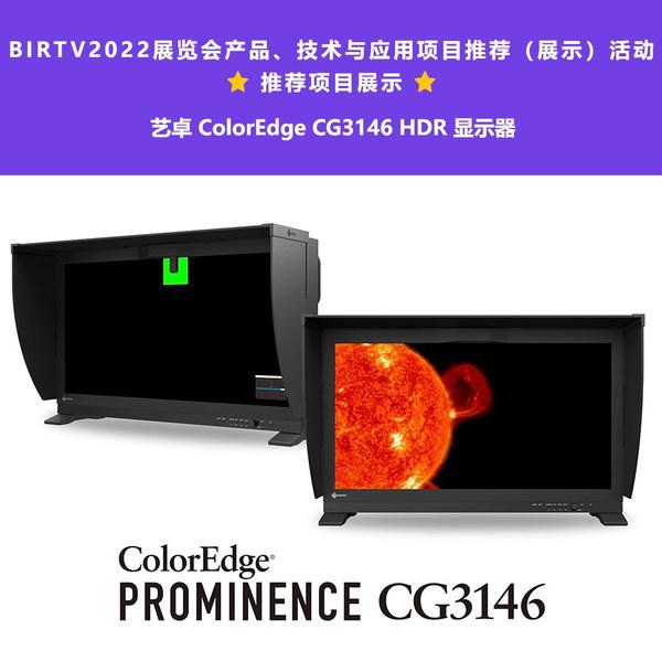 艺卓全球首款真HDR监视器入选BIRTV2022展览会推荐项目