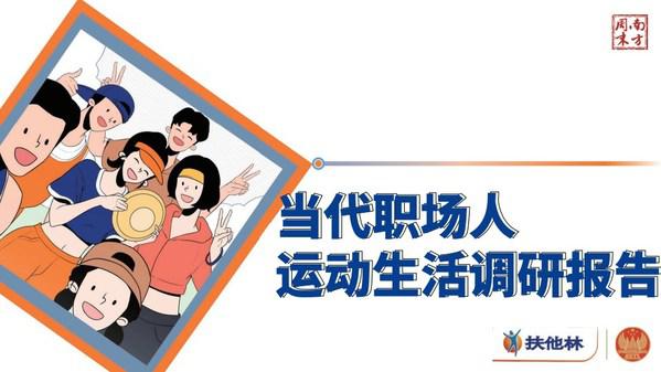 《当代职场人运动生活调研报告》发布 扶他林助力全民科学运动
