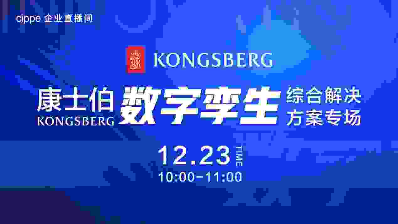 让数字创造真正价值——康士伯数字12月23日诚邀共聚cippe企业直播间