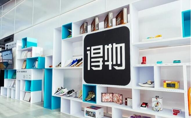 得物App依托“社区＋电商”双业务模式，为国潮品牌创新发展助力