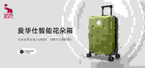 爱华仕智能花朵箱登陆华为商城，开启行业智能箱包新纪元