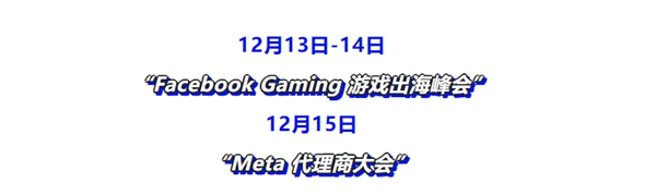 Meta重磅大会丨2023年将重点赋能中小企业，并提出破局游戏出海新思路！