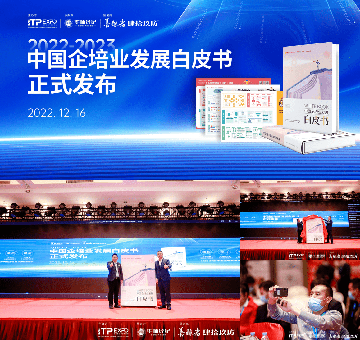 《2022——2023年中国企培业发展白皮书》重磅发布