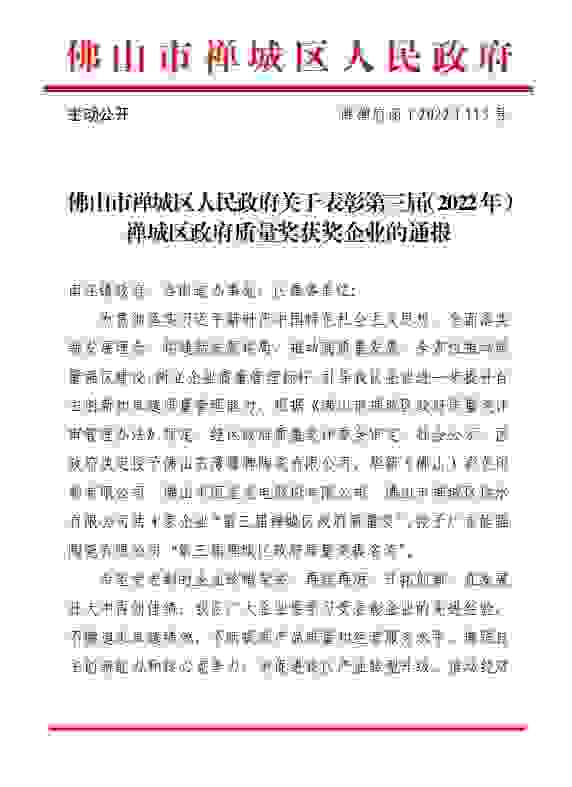 鹰牌陶瓷荣获第三届（2022年）禅城区政府质量奖！
