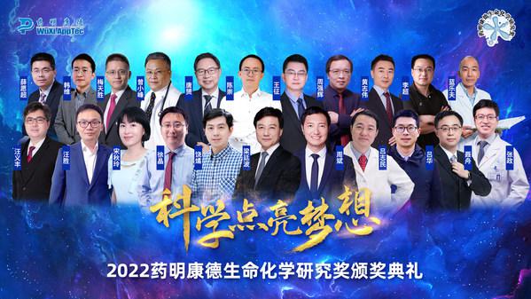 第十六届药明康德生命化学研究奖在“云端”揭晓，22位科学家获奖