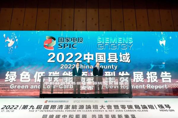 国家电投与西门子能源发布《中国县域绿色低碳能源转型发展报告》