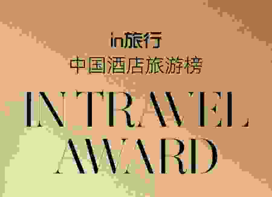 2022年度in旅行中国酒店旅游榜荣耀揭晓！