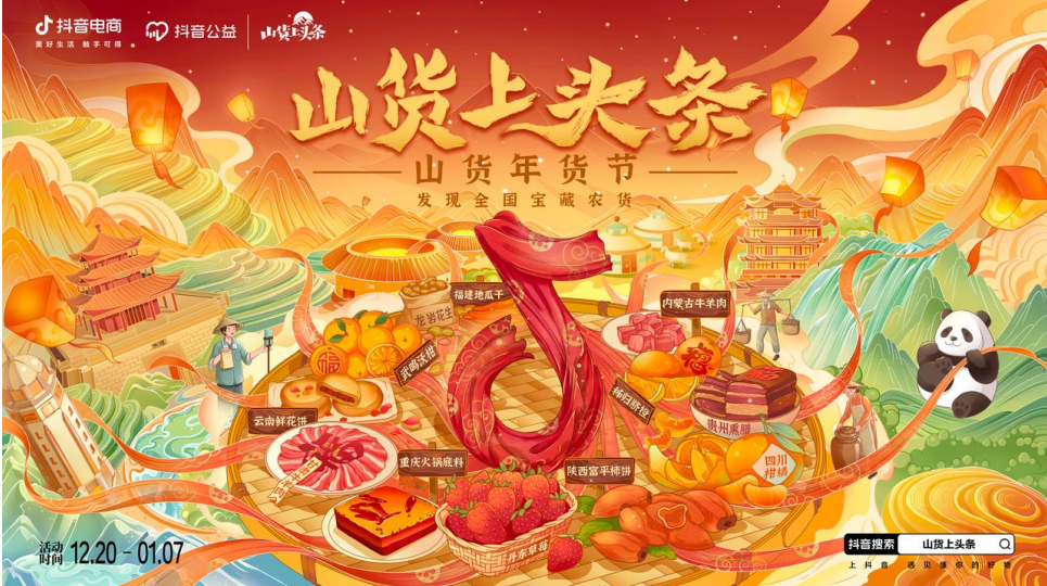 抖音电商上线“山货年货节”，溯源直播打造丹东草莓、武鸣沃柑等十大区域特色年货